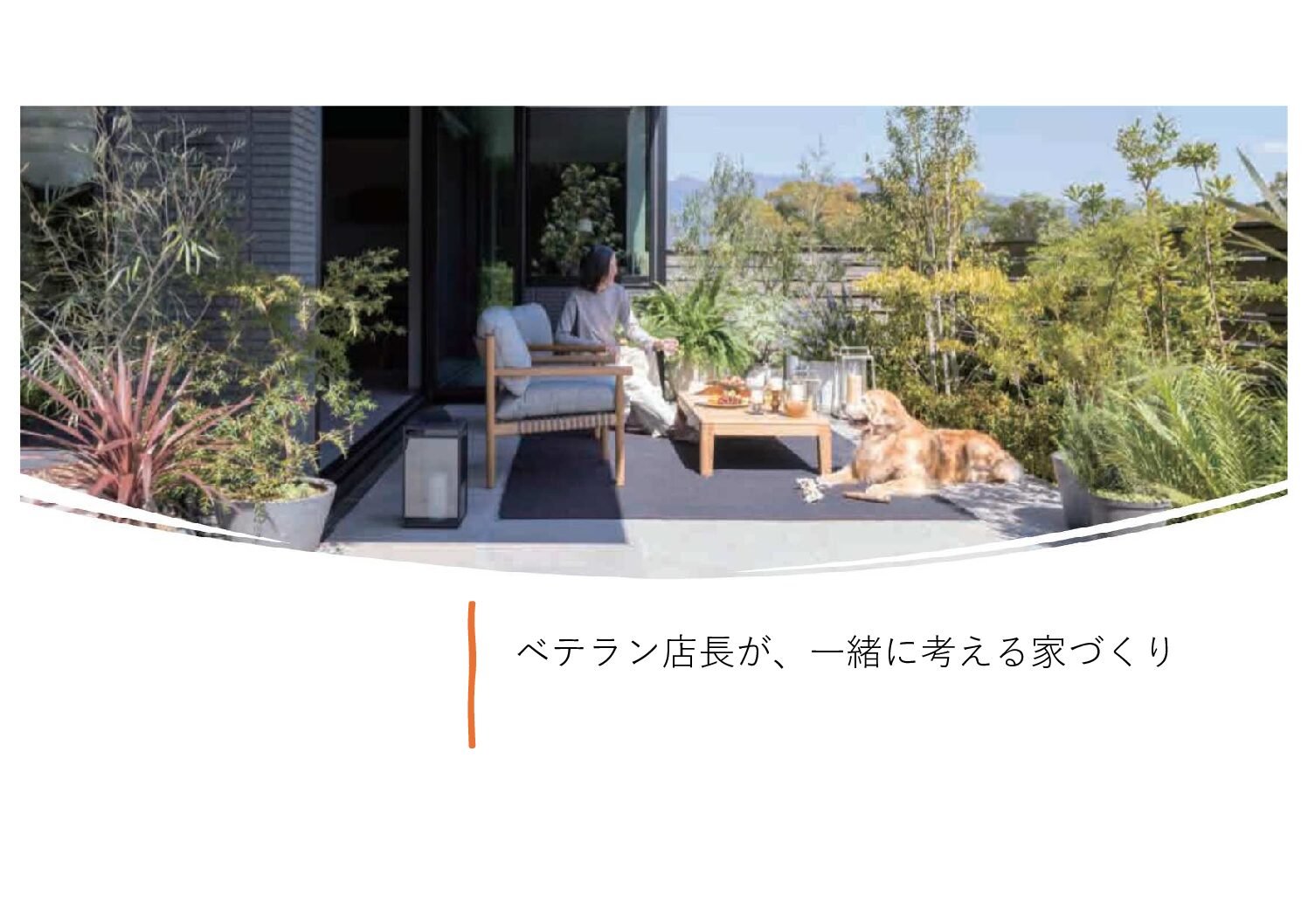 [ヘーベルハウス]頼れるベテラン店長が、一緒に考える家づくり。のイメージ