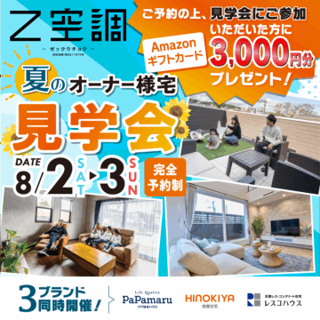 おうち見学会のイメージ