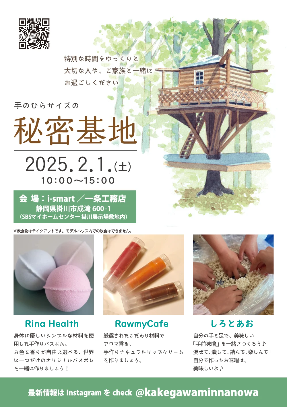 手のひらサイズの秘密基地［会場：i-smart／一条工務店］ 【掛川