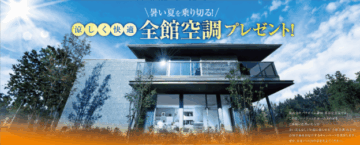 ～東部地区限定！ご成約プレゼントキャンペーン～のイメージ