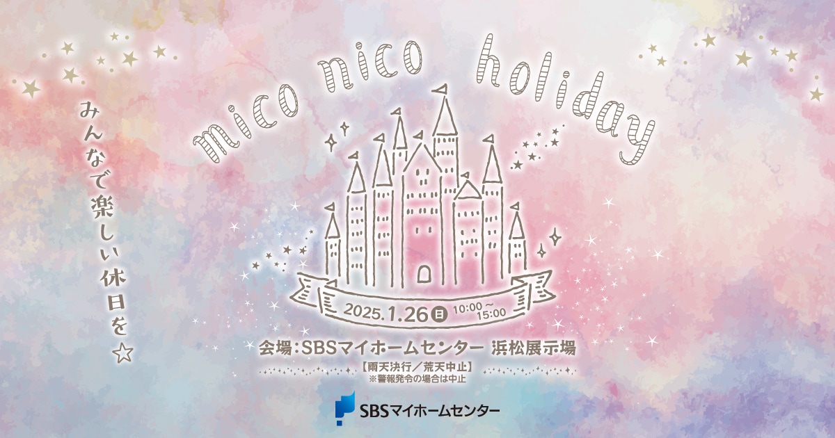 mico nico holiday【浜松】 | SBSマイホームセンター - 静岡県下最大の