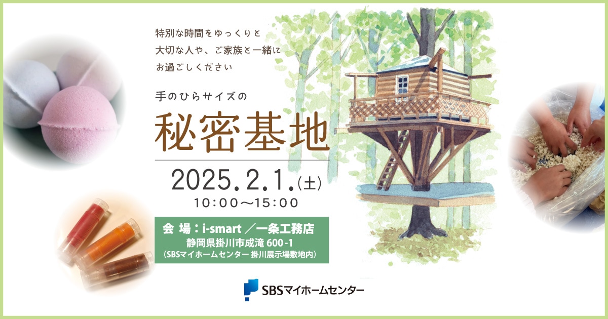 手のひらサイズの秘密基地［会場：i-smart／一条工務店］ 【掛川 