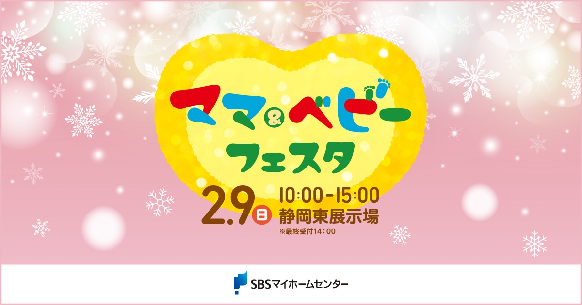 ママ＆ベビーフェスタ【静岡東】 | SBSマイホームセンター - 静岡県下