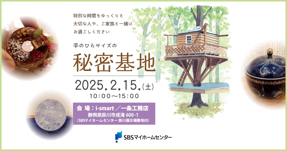 手のひらサイズの秘密基地［会場：i-smart／一条工務店］【掛川