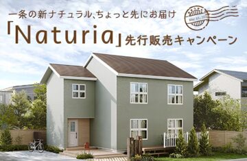 【200棟限定】新商品「Naturia」先行販売キャンペーン！のイメージ