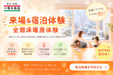 ⭐宿泊体験会先行予約キャンペーン⭐「見る」見学会から、「暮らす」体験へ。一条工務店の『宿泊体験会』🏠のイメージ