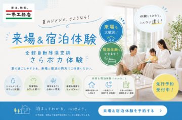 宿泊体験会先行予約キャンペーン！！　　　　　　　　　「見る」見学会から、「暮らす」体験へ。　　　　　　　　一条工務店の『宿泊体験会』のイメージ