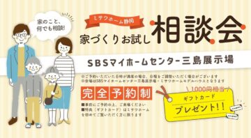 【ギフト券プレゼント！】家づくりなんでもお試し相談会のイメージ