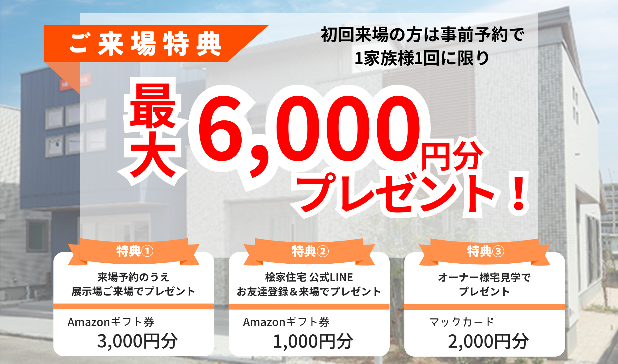 来場キャンペーン！各種ギフト券最大6,000円分プレゼント！ - イベント 