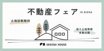 土地をお探しの方へ〈不動産キャンペーン〉のイメージ