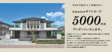 展示場WEB予約来場Amazonギフトカード5,000円分プレゼント！のイメージ