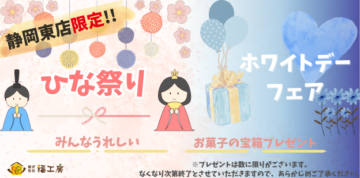 【福工房】ひな祭り＆ホワイトデーフェア🎉のイメージ
