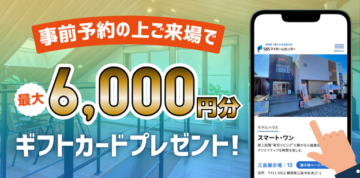 ご予約来場キャンペーン!最大6,000円分ギフト券プレゼント!のイメージ