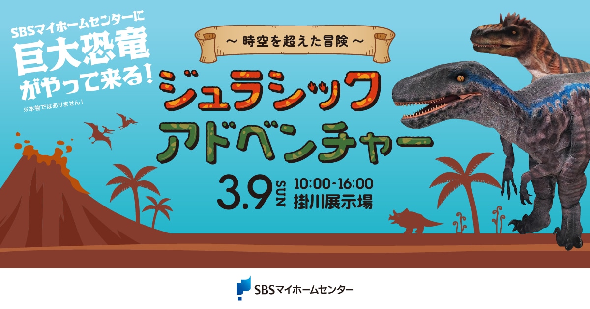 Acuuさんの専門ページ 時空を超えた冒険〜 ジュラシックアドベンチャー 【掛川】| SBSマイ
