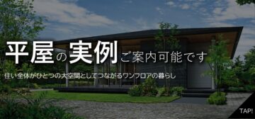 平屋の家づくり相談会～実例ご紹介いたします～のイメージ