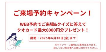 【期間限定】ご来場予約キャンペーン！のイメージ