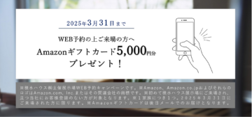 展示場WEB予約来場Amazonギフトカード5,000円分プレゼント！のイメージ