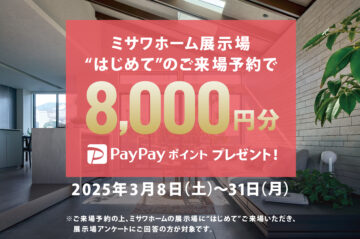 【3/8～3/31限定】PayPayポイント8000円分プレゼントキャンペーンのイメージ