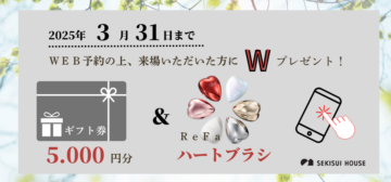 ＷＥＢにて来場予約をくださった方にギフトカード5000円分とRiFaのハートブラシをＷプレゼント！／積水ハウスの展示場で「自分らしい暮らし」のイメージを体感しませんか？のイメージ