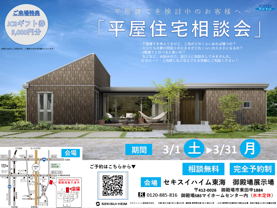 【御殿場展示場】平屋建て相談会 - イベント・キャンペーン | SBSマイホームセンター - 静岡県下最大の住宅展示場