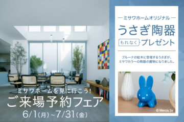【うさぎ陶器がもらえる】来場予約フェア-富士展示場-のイメージ