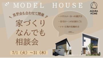 家づくりなんでも相談会のイメージ