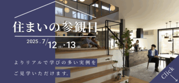 おうち見学会のイメージ