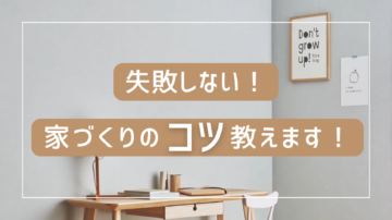 お住まいづくり初めての方へのイメージ