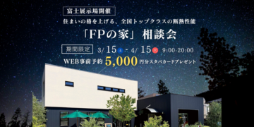 「FPの家」相談会のイメージ