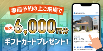事前予約の上ご来場で最大6,000円分ギフトカードプレゼント!のイメージ