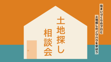 土地探し相談会のイメージ