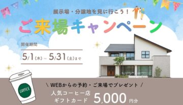 【ご来場キャンペーン開催！】WEBからのご予約・ご来場で、人気コーヒー店ギフトカード5,000円分プレゼント！のイメージ