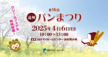 第16回 遠州パンまつりのイメージ