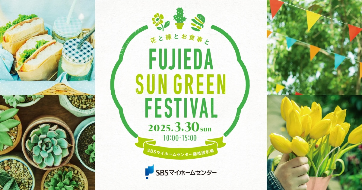 FUJIEDA SUN GREEN FESTIVAL（藤枝サングリーンフェスティバル）【藤枝