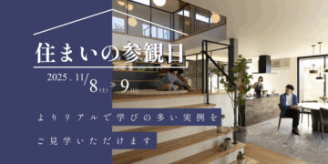 おうち見学会のイメージ