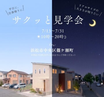 おうち見学会のイメージ