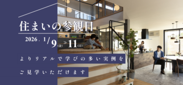 おうち見学会のイメージ