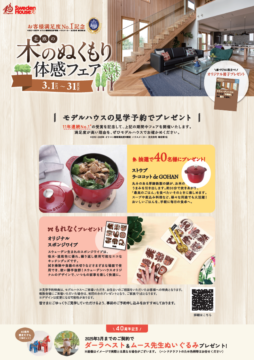 木のぬくもり体感フェアのイメージ