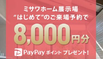 ★期間限定★展示場WEB予約でPayPayポイント8,000円分プレゼントのイメージ