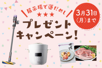 【一条工務店】☆展示場で運だめし　プレゼントキャンペーン開催中☆のイメージ