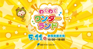 わくわくワンダーランドのイメージ