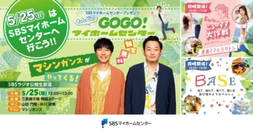 SBSラジオ公開生放送 マシンガンズがやってくる！（同時開催：Emikoのニューママ大作戦・BASE）のイメージ