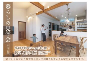 おうち見学会のイメージ