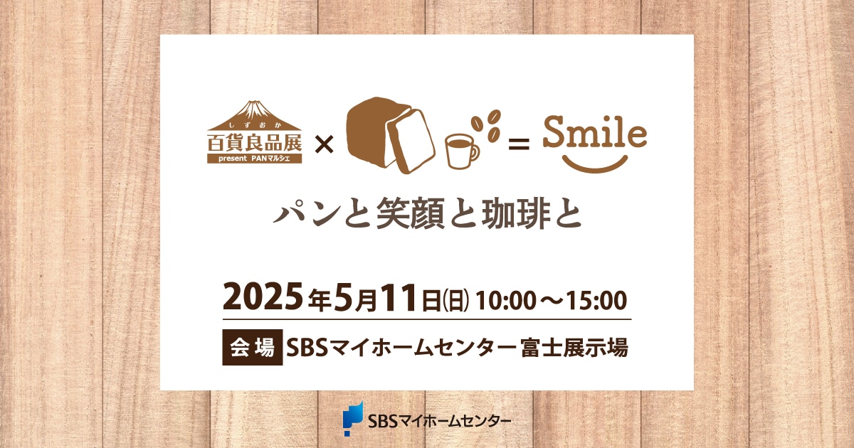 パンと笑顔と珈琲と【富士】 | SBSマイホームセンター - 静岡県下最大