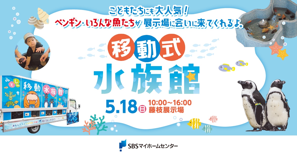 移動式水族館【藤枝】 | SBSマイホームセンター - 静岡県下最大の住宅