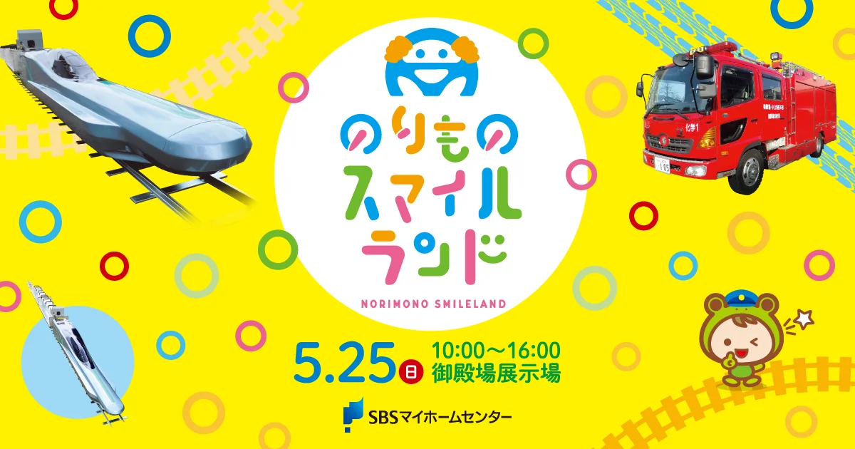 minminさま 専用ページ のりものスマイルランド【御殿場】 | SBSマイホームセンター - 静岡