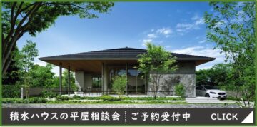 積水ハウスの平屋相談会のイメージ