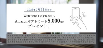 展示場WEB予約来場　Amazonギフトカード5,000円分プレゼント！のイメージ