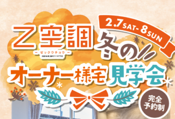 【桧家住宅】2/7㈯・2/8㈰ オーナー様宅見学会 開催!モデルハウスではない、リアルなお宅を見学できます!のイメージ