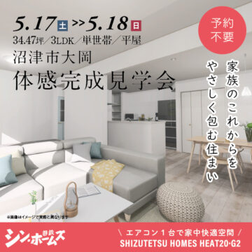 おうち見学会のイメージ